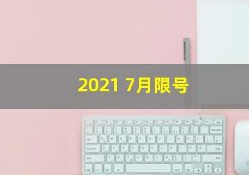 2021 7月限号